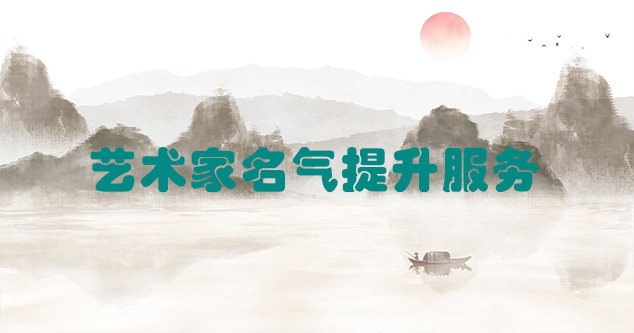 那曲县-艺术商盟为书画家提供全方位的网络媒体推广服务
